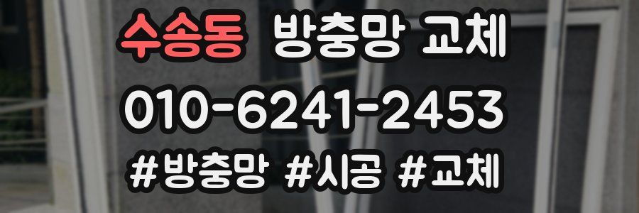 수송동 방충망 교체