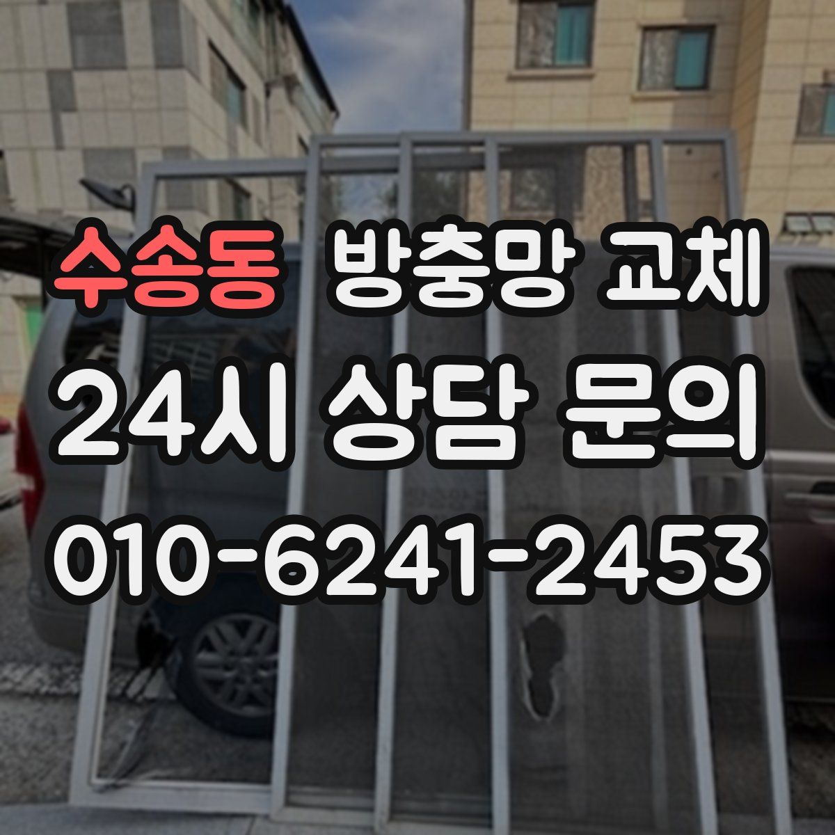 수송동 방충망 교체