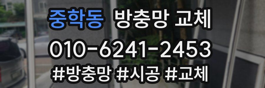 중학동 방충망 교체