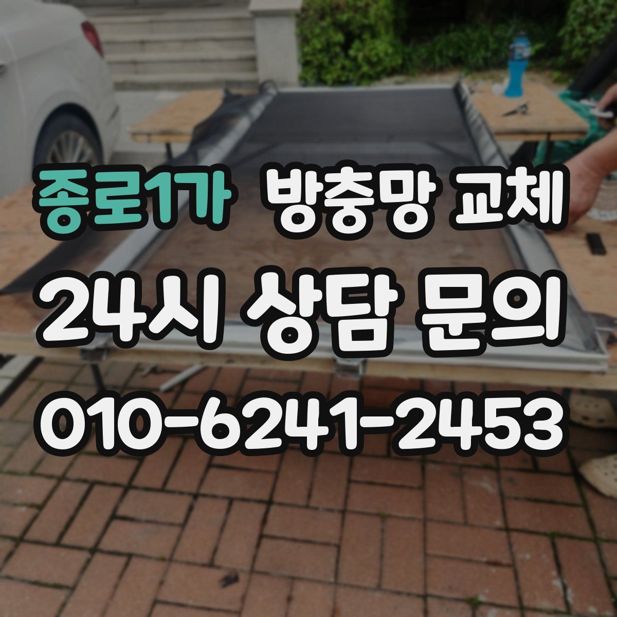 종로1가 방충망 교체