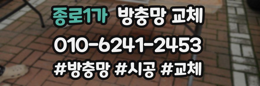 종로1가 방충망 교체