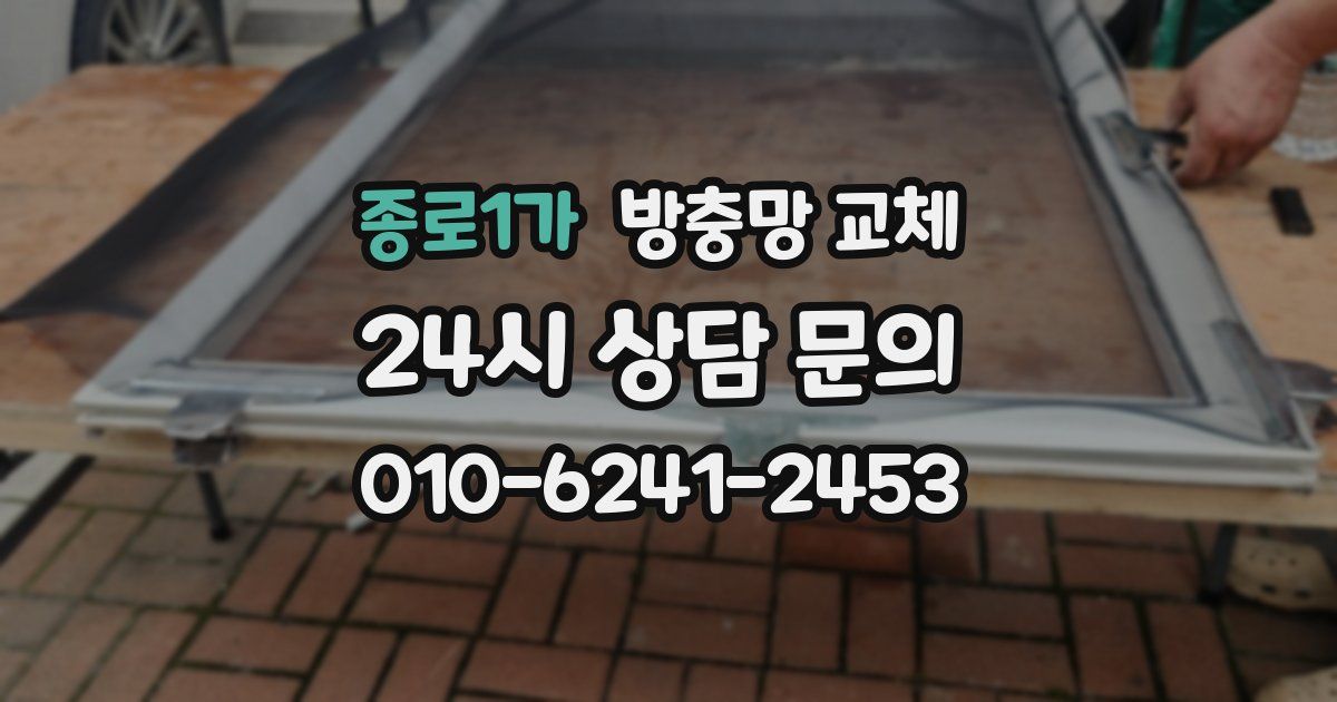 종로1가 방충망 교체