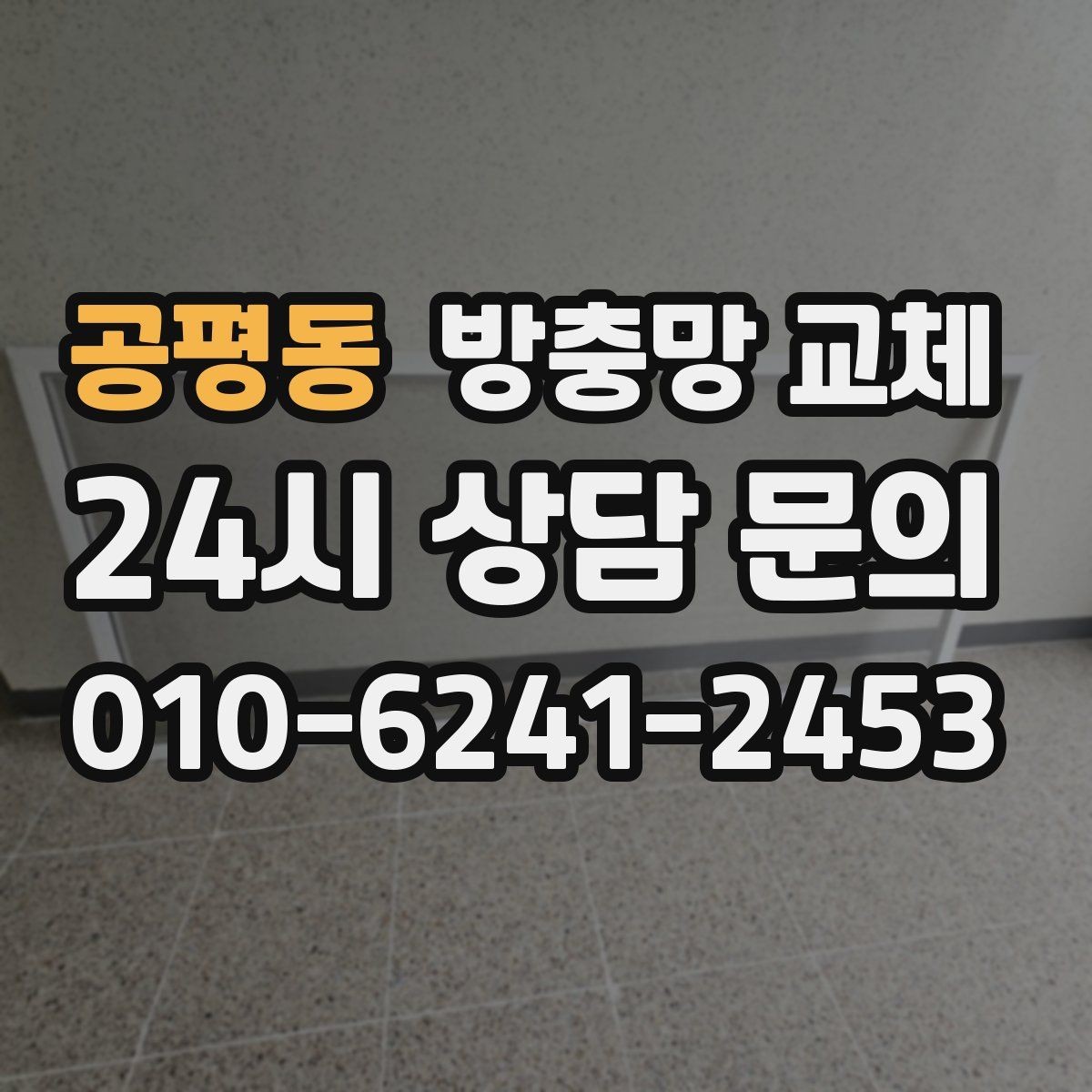 공평동 방충망 교체 벌레 유입이 반복된다면 지금 점검하세요