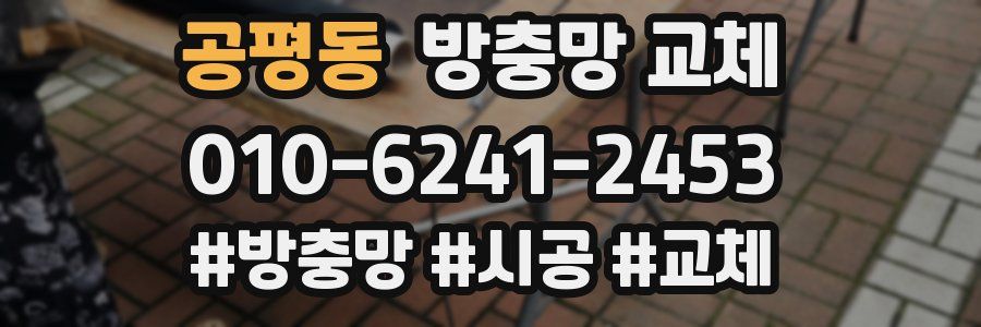 공평동 방충망 교체