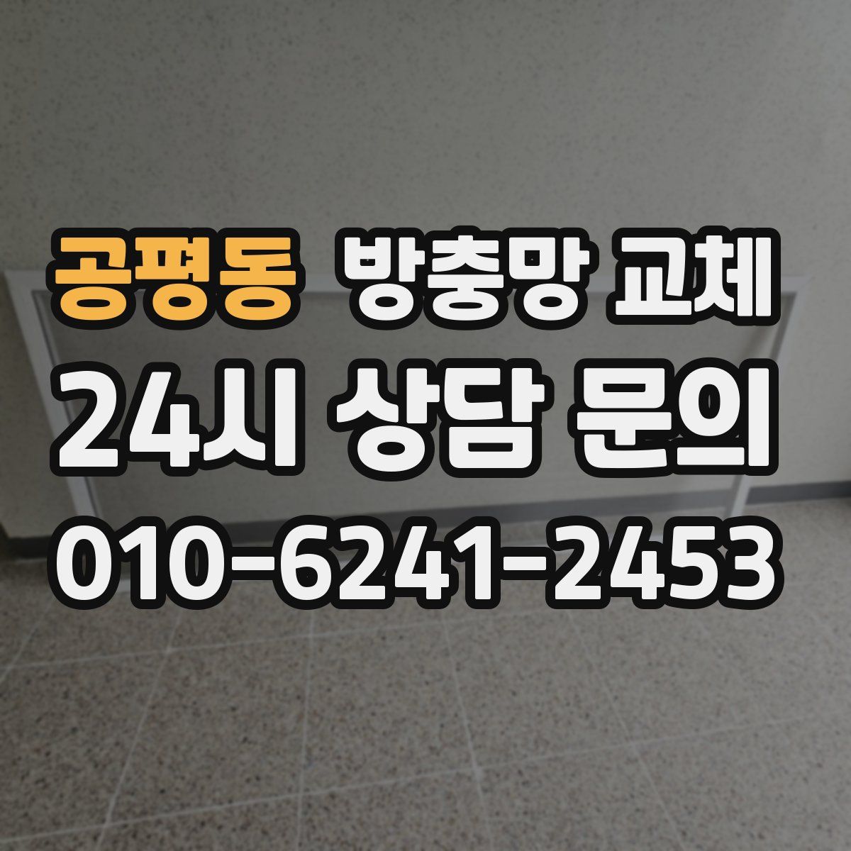 공평동 방충망 교체