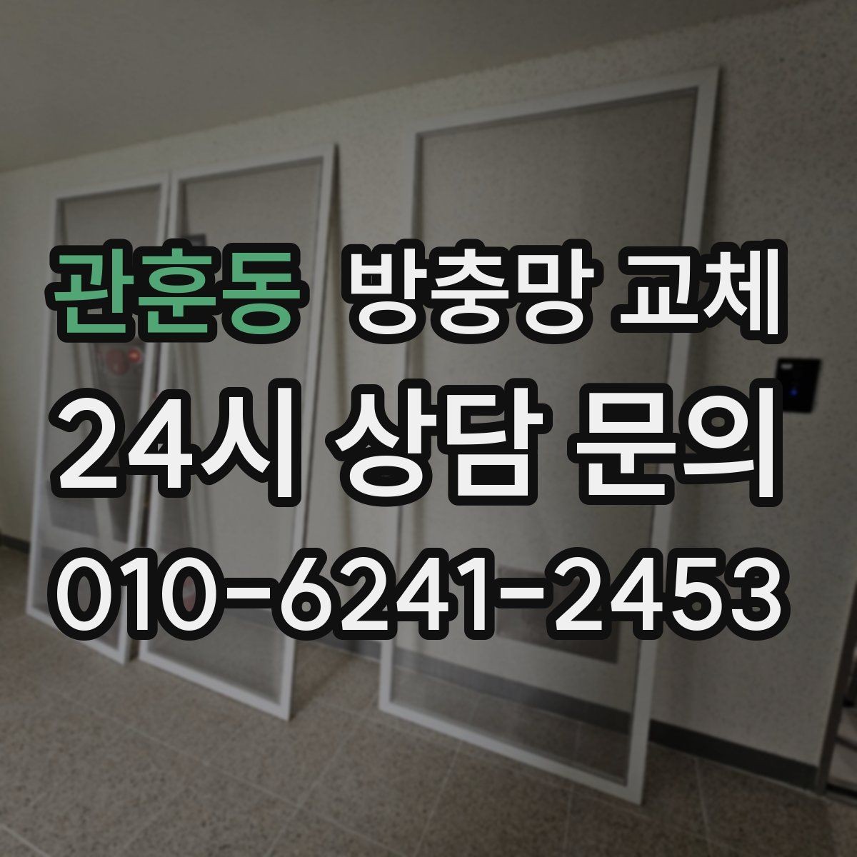 관훈동 방충망 교체 창문을 자주 여는 집의 교체 우선순위