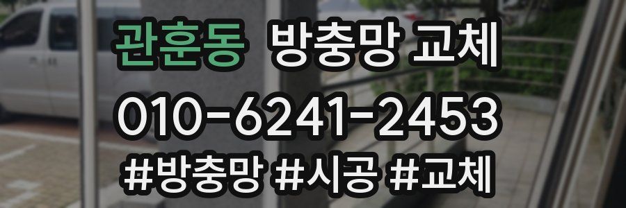 관훈동 방충망 교체