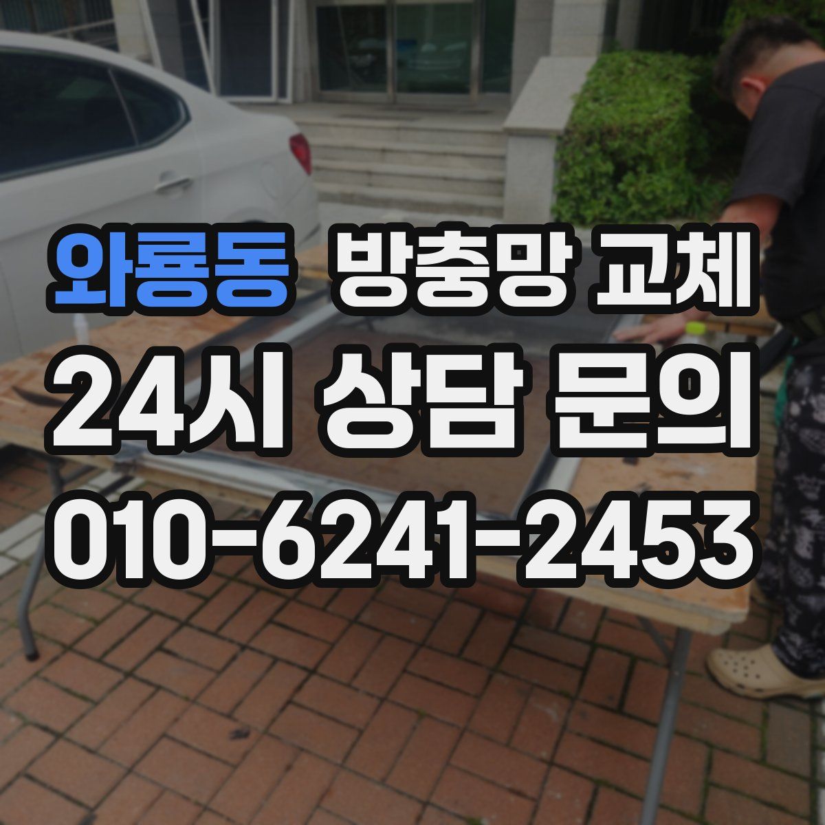 와룡동 방충망 교체