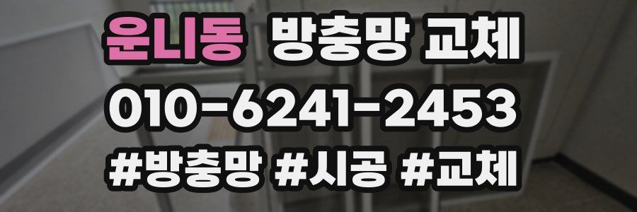 운니동 방충망 교체