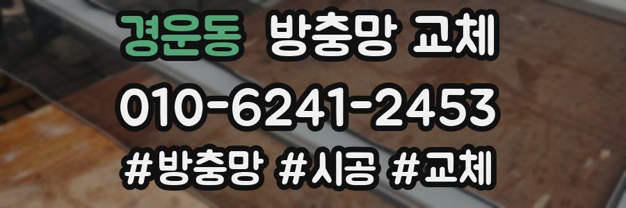 경운동 방충망 교체