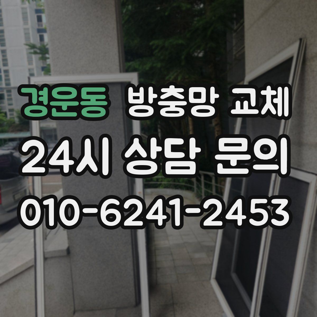 경운동 방충망 교체