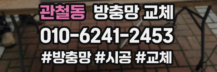 관철동 방충망 교체