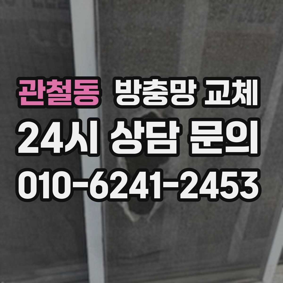 관철동 방충망 교체