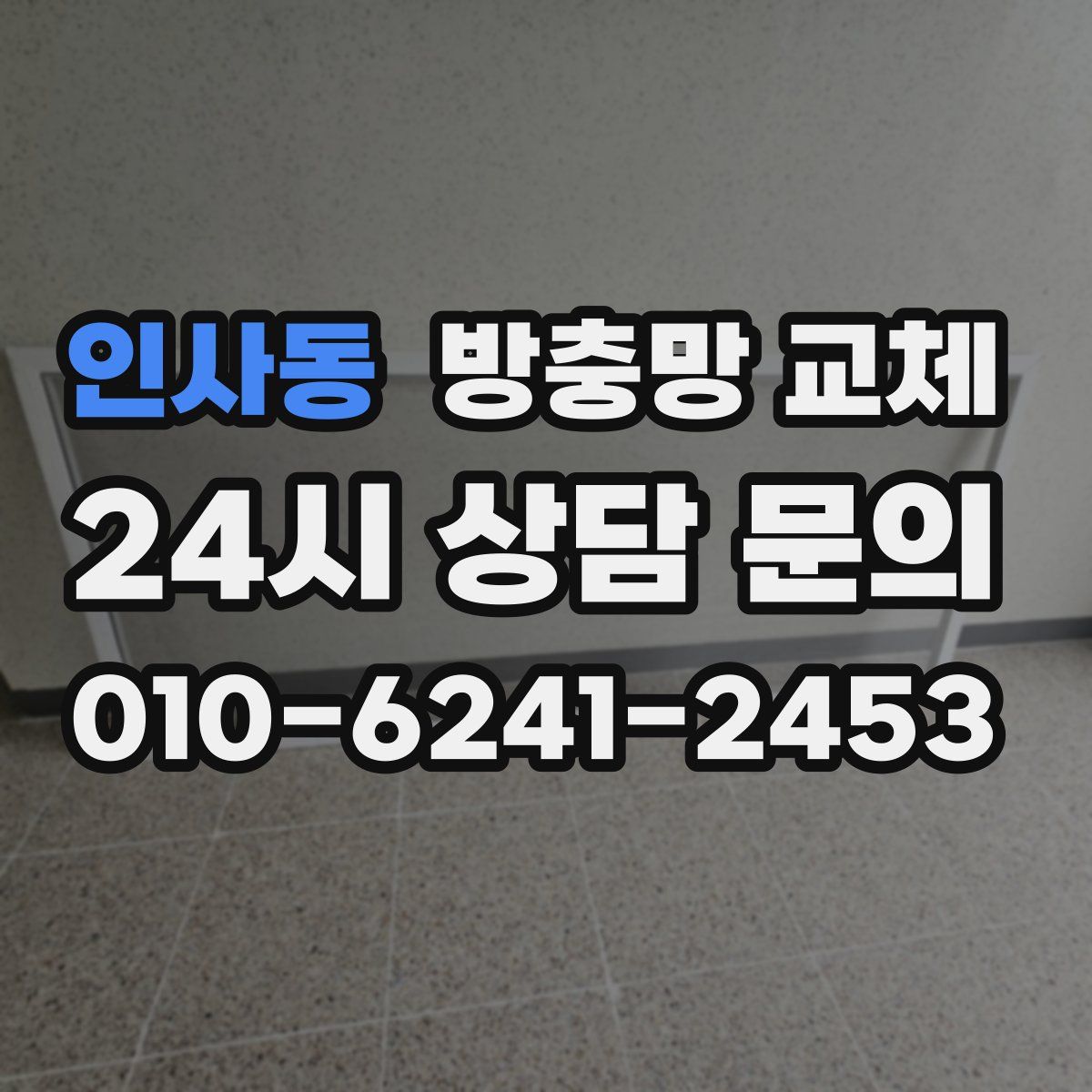 인사동 방충망 교체