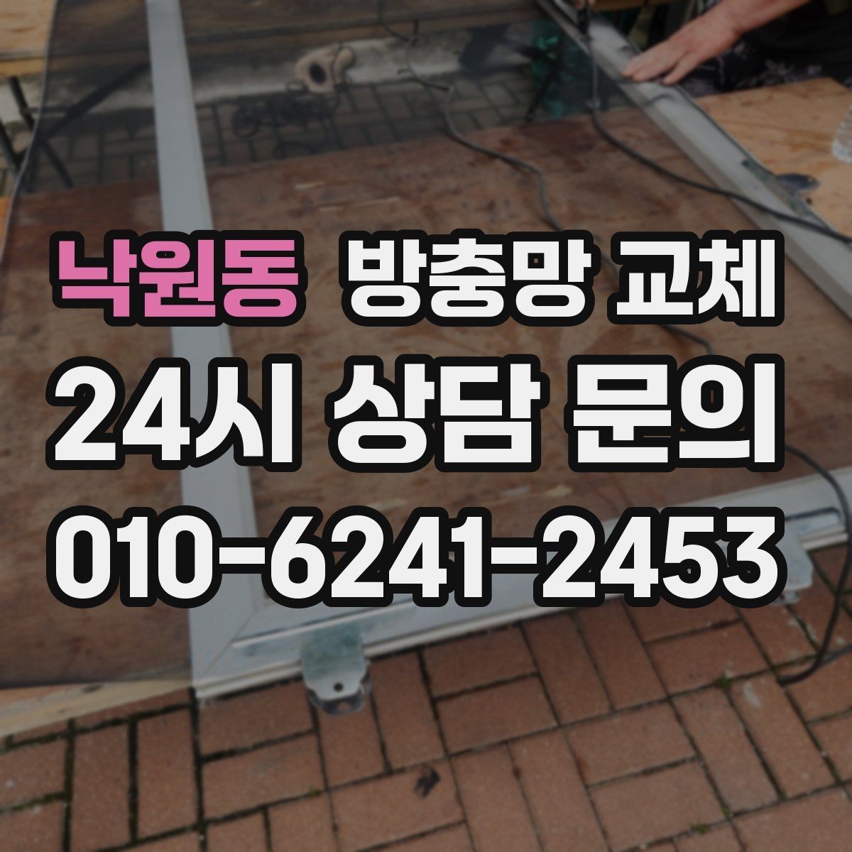 낙원동 방충망 교체 바퀴 교체로 덜컹거림 잡는 방법