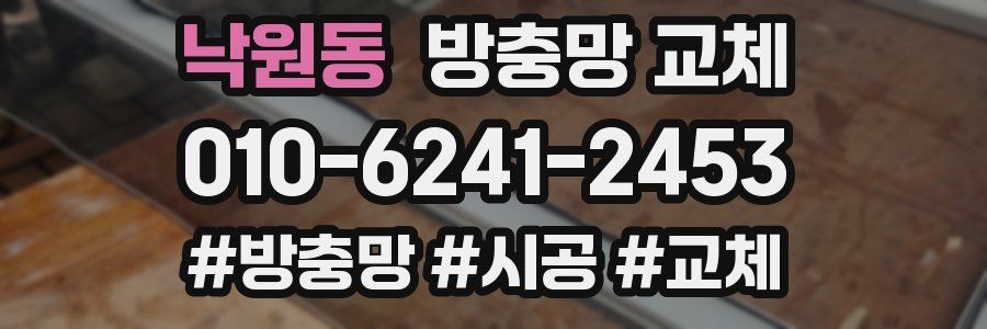 낙원동 방충망 교체