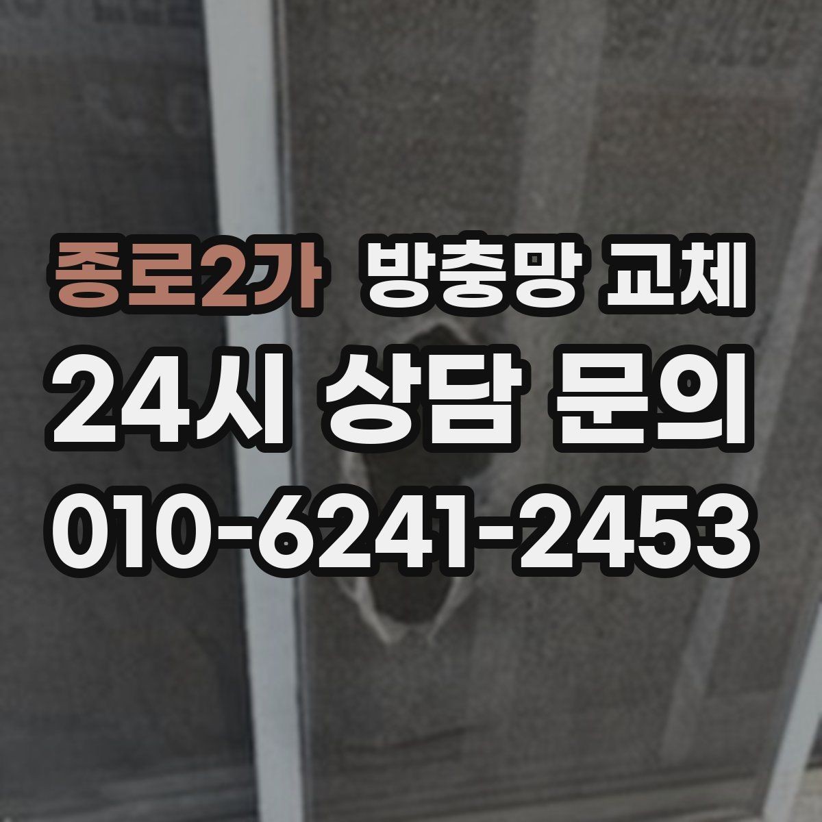 종로2가 방충망 교체 손잡이를 잡으면 흔들릴 때