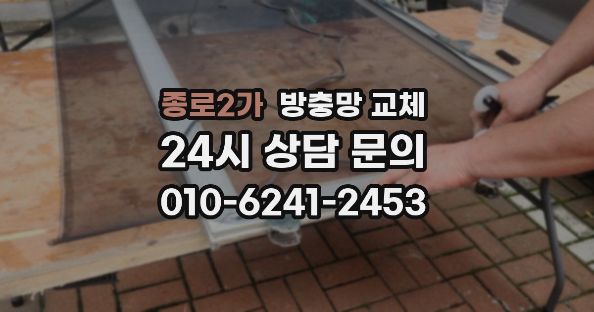 종로2가 방충망 교체