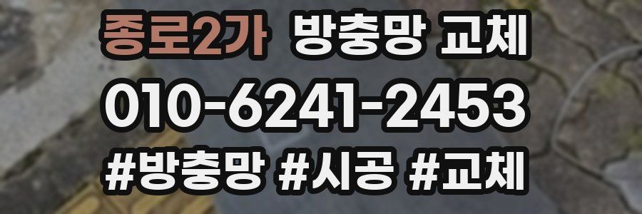 종로2가 방충망 교체
