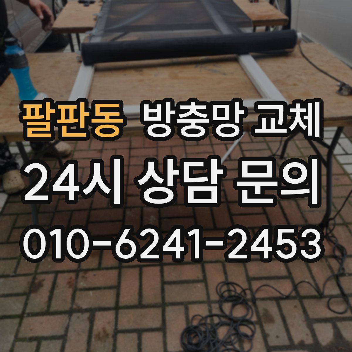 팔판동 방충망 교체