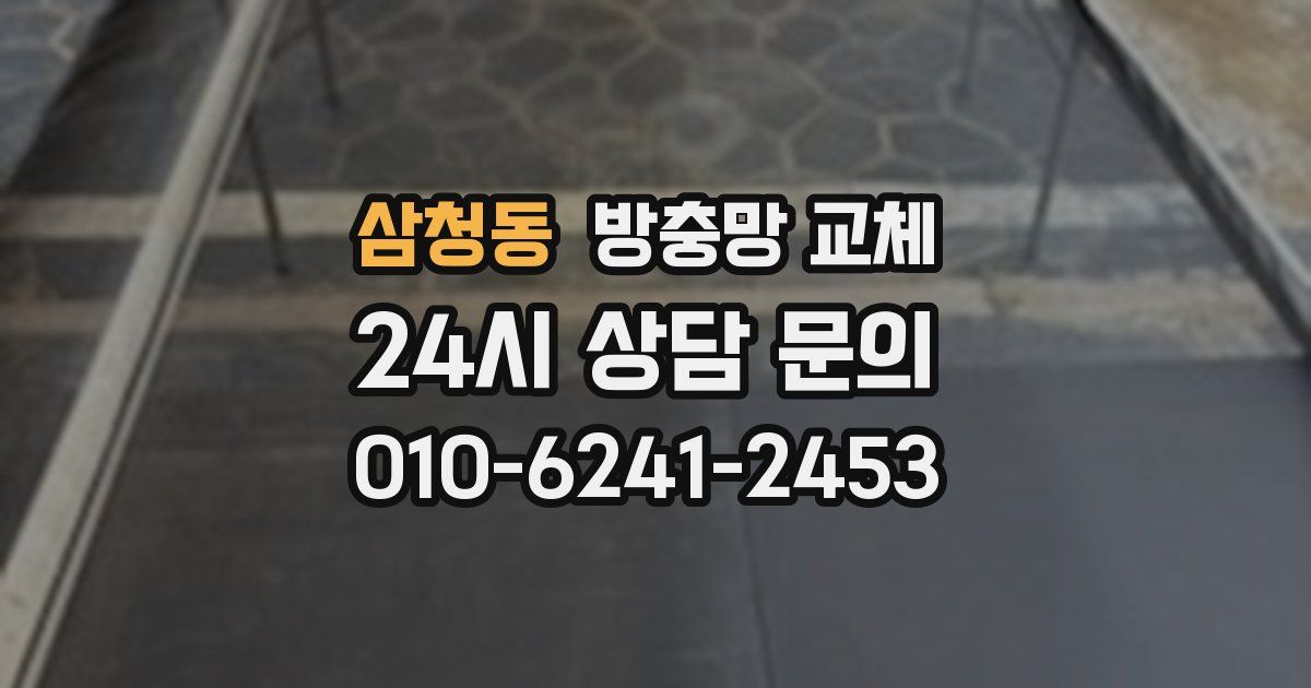 삼청동 방충망 교체