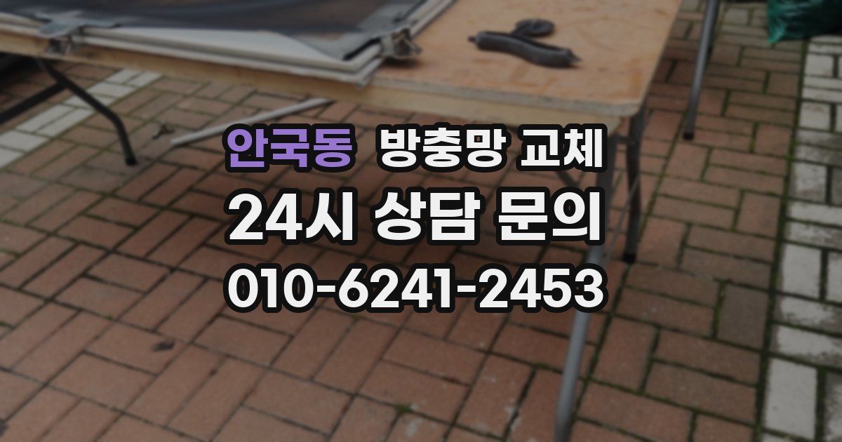 안국동 방충망 교체