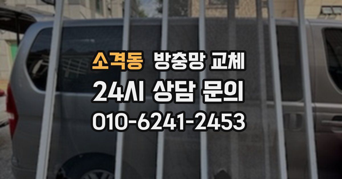 소격동 방충망 교체