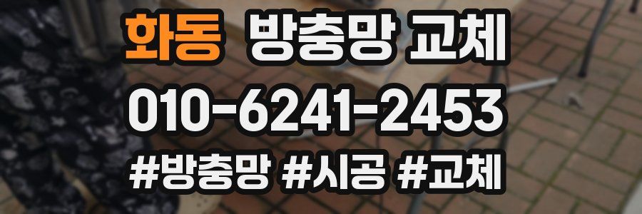 화동 방충망 교체