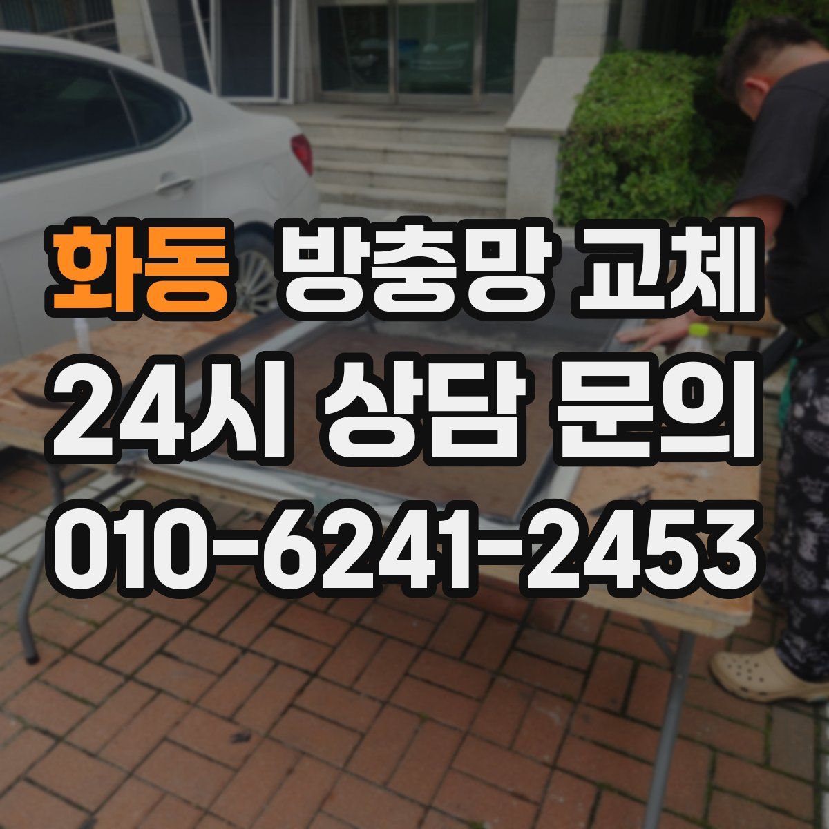 화동 방충망 교체