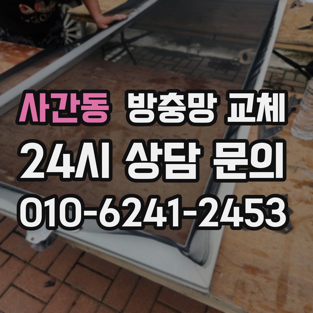 사간동 방충망 교체 냄새 환기와 벌레 차단을 동시에