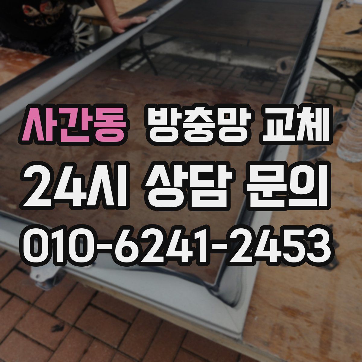 사간동 방충망 교체