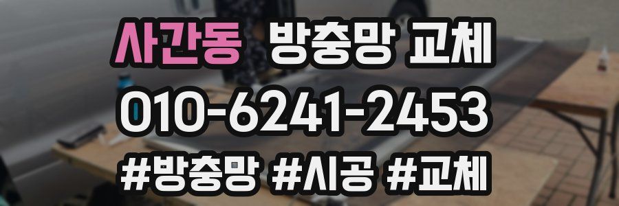 사간동 방충망 교체