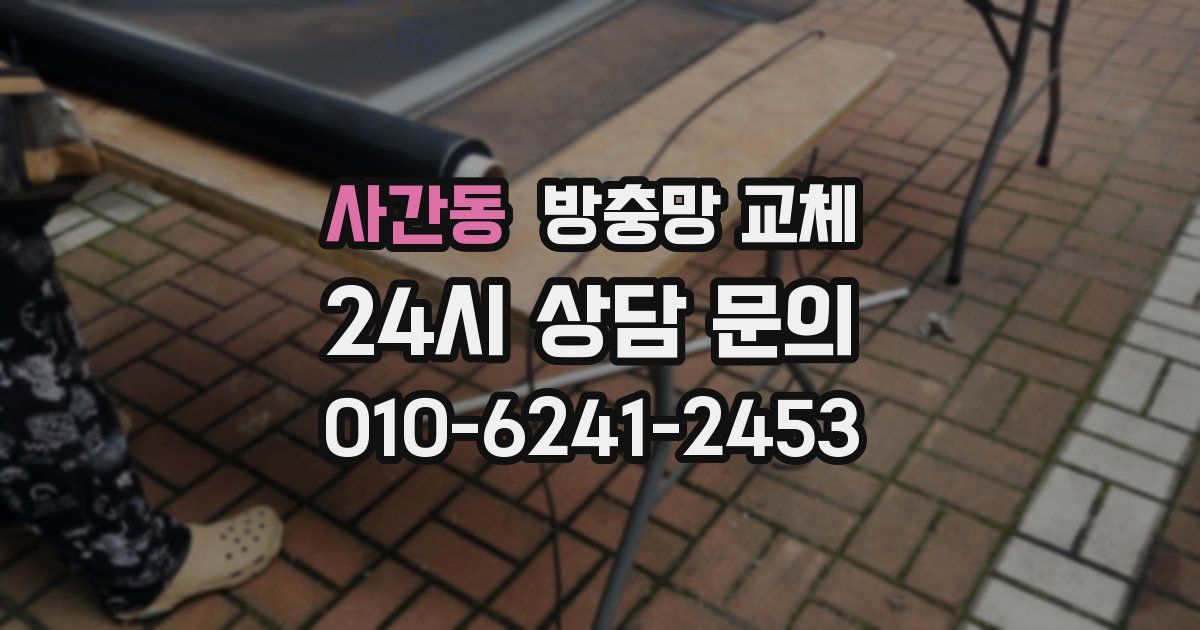 사간동 방충망 교체