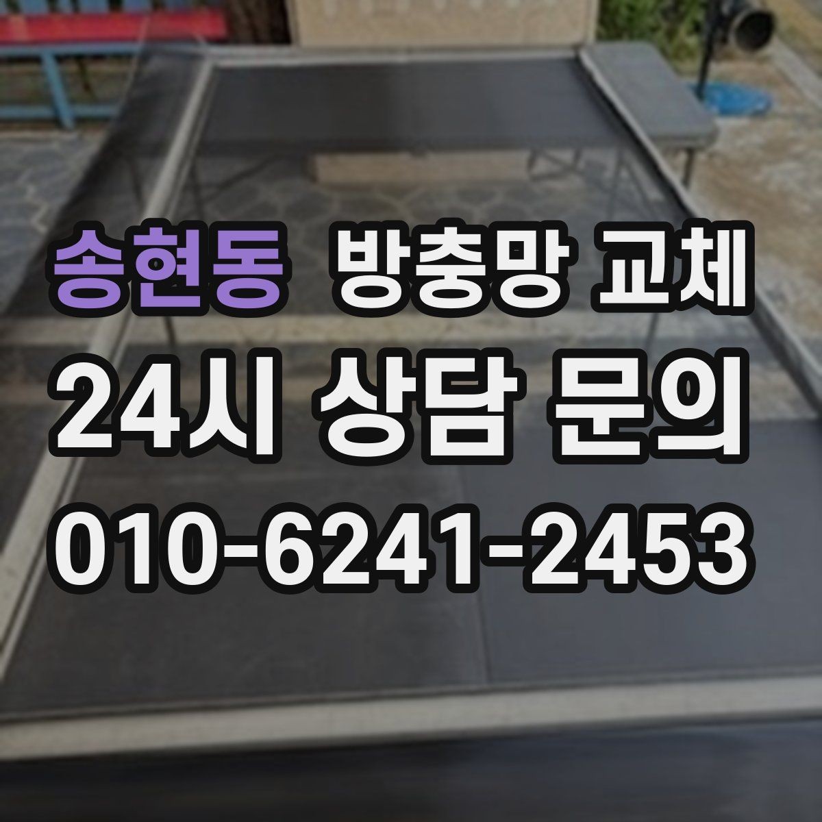 송현동 방충망 교체 관리만 잘해도 수명이 늘어납니다