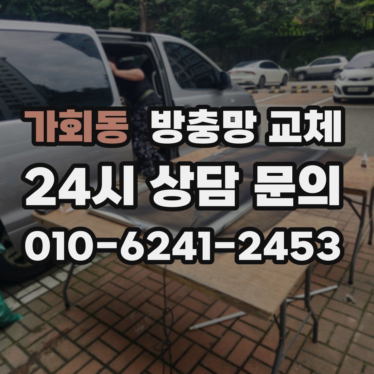 가회동 방충망 교체