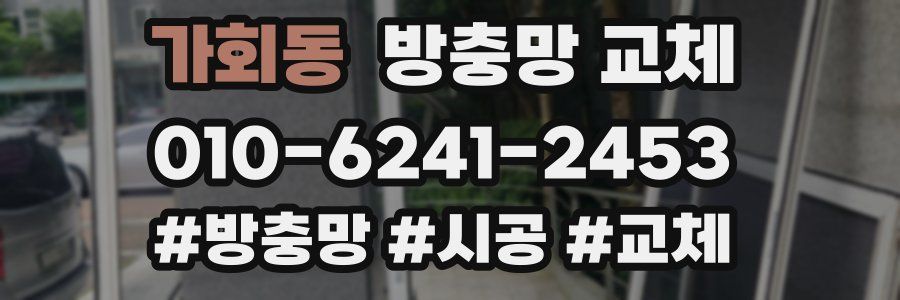 가회동 방충망 교체
