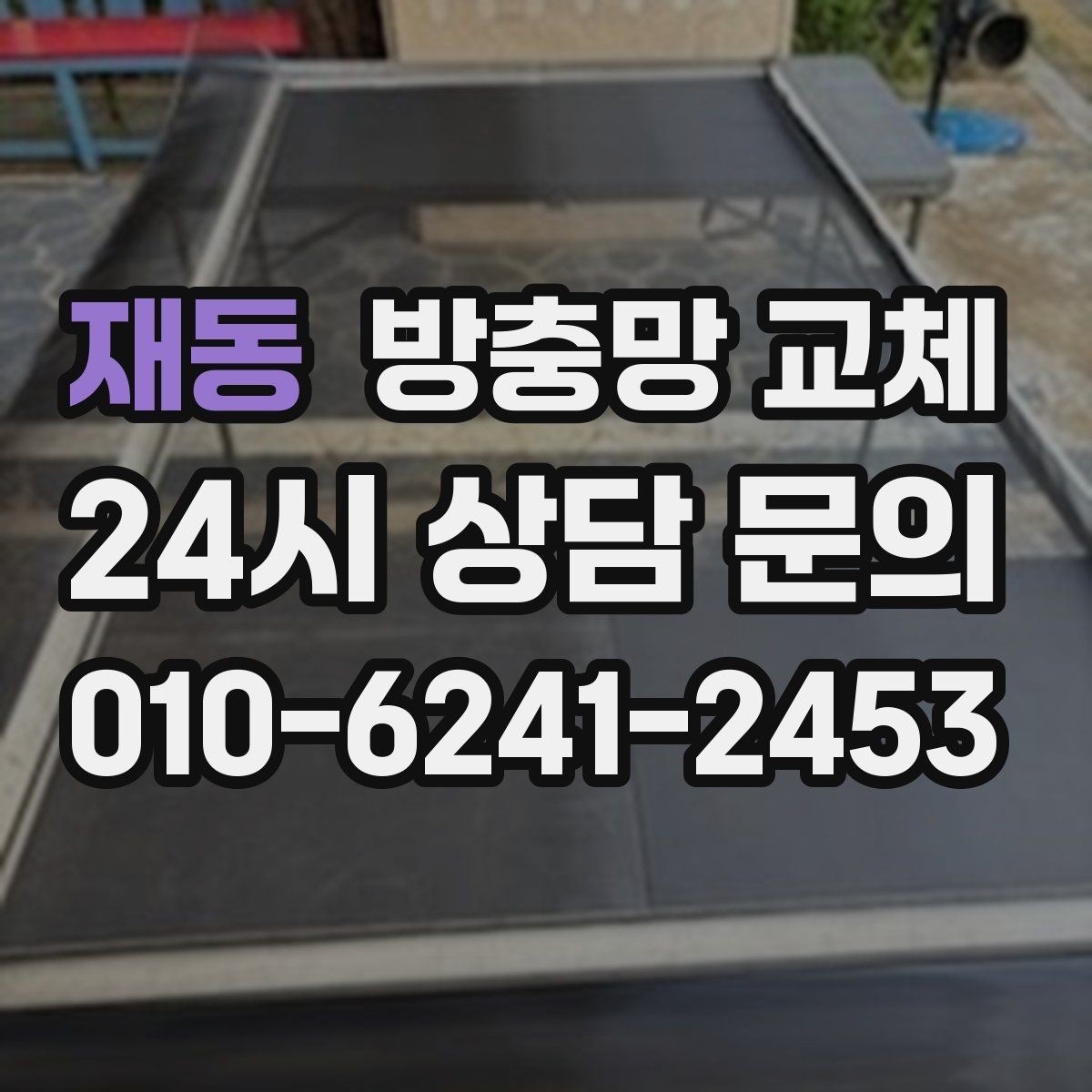 재동 방충망 교체 확장 베란다 틈새 유입 해결 포인트