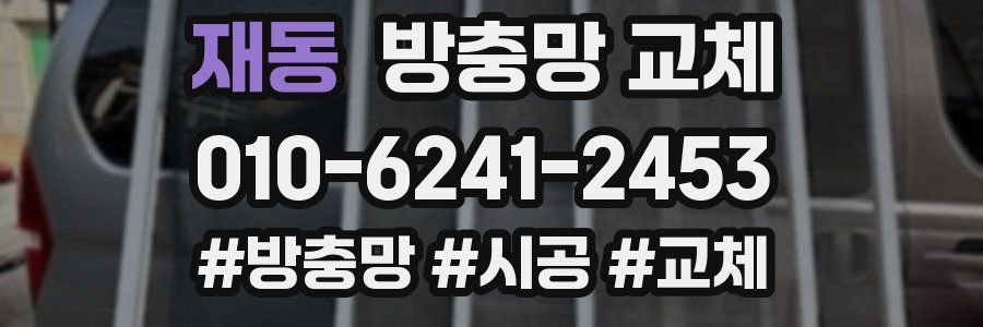 재동 방충망 교체