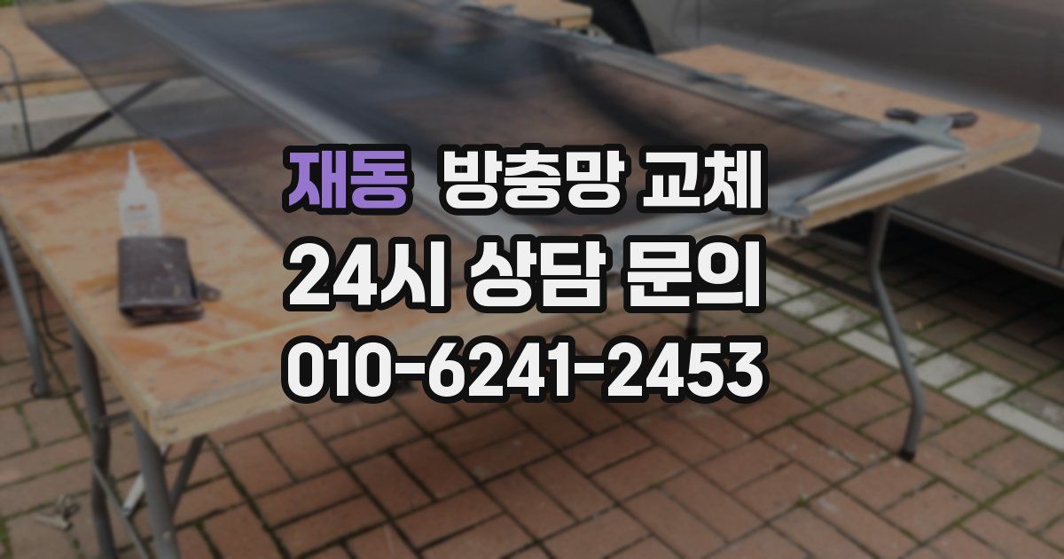 재동 방충망 교체