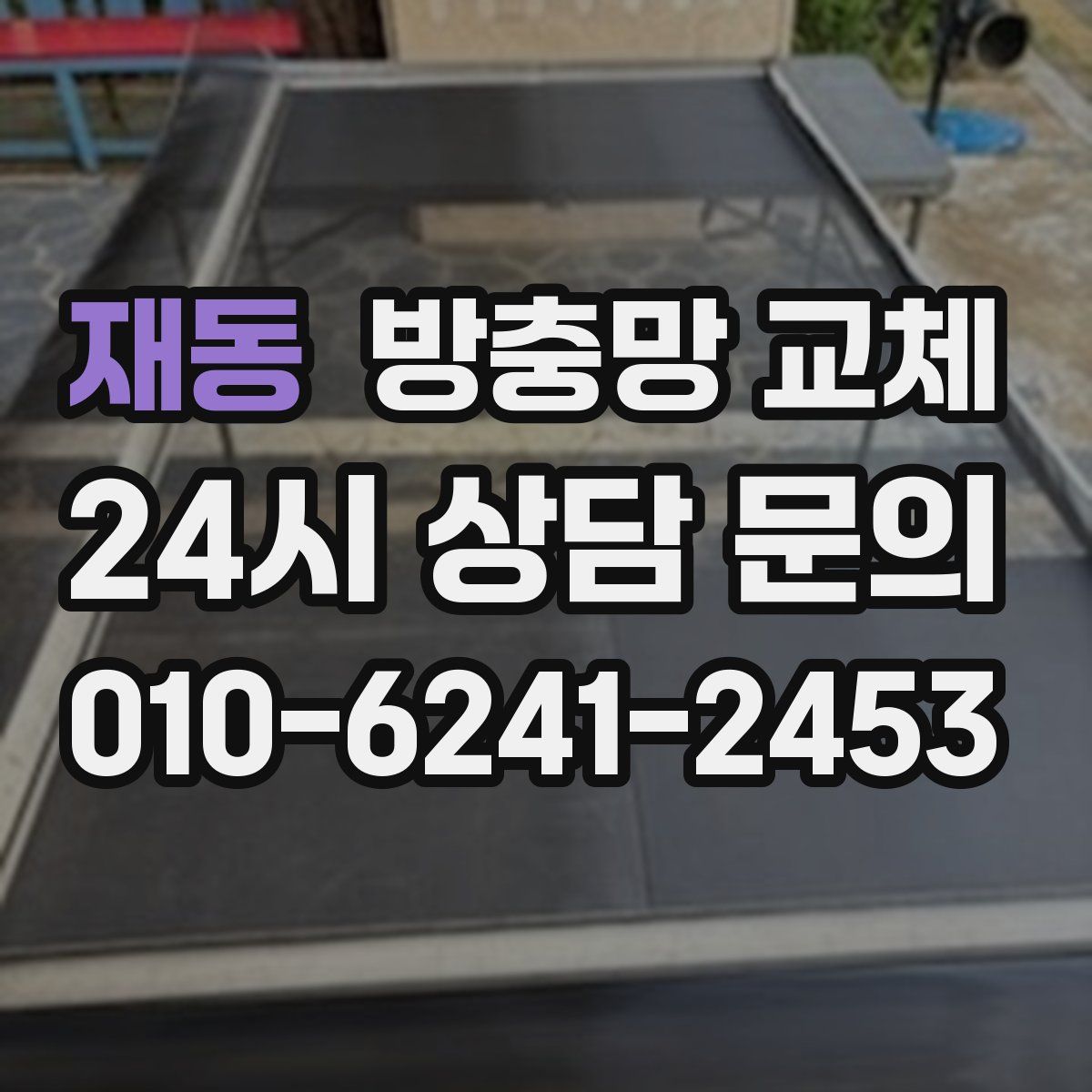 재동 방충망 교체