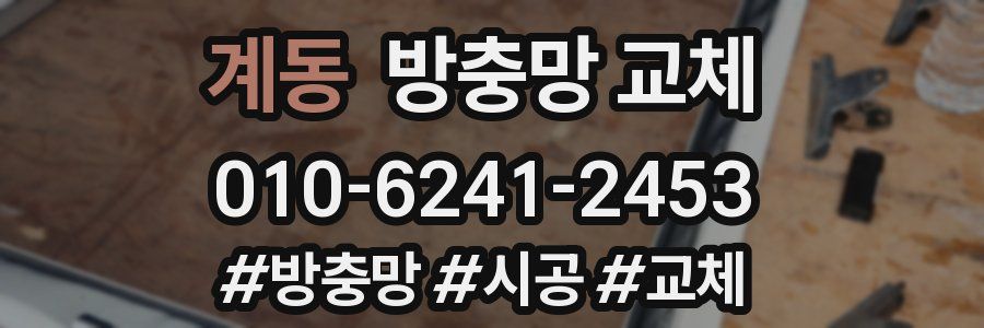 계동 방충망 교체