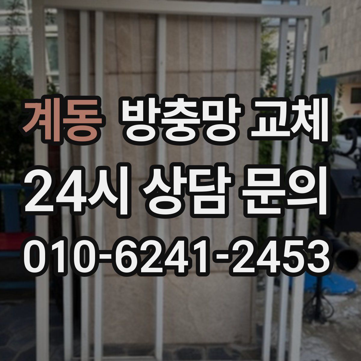 계동 방충망 교체