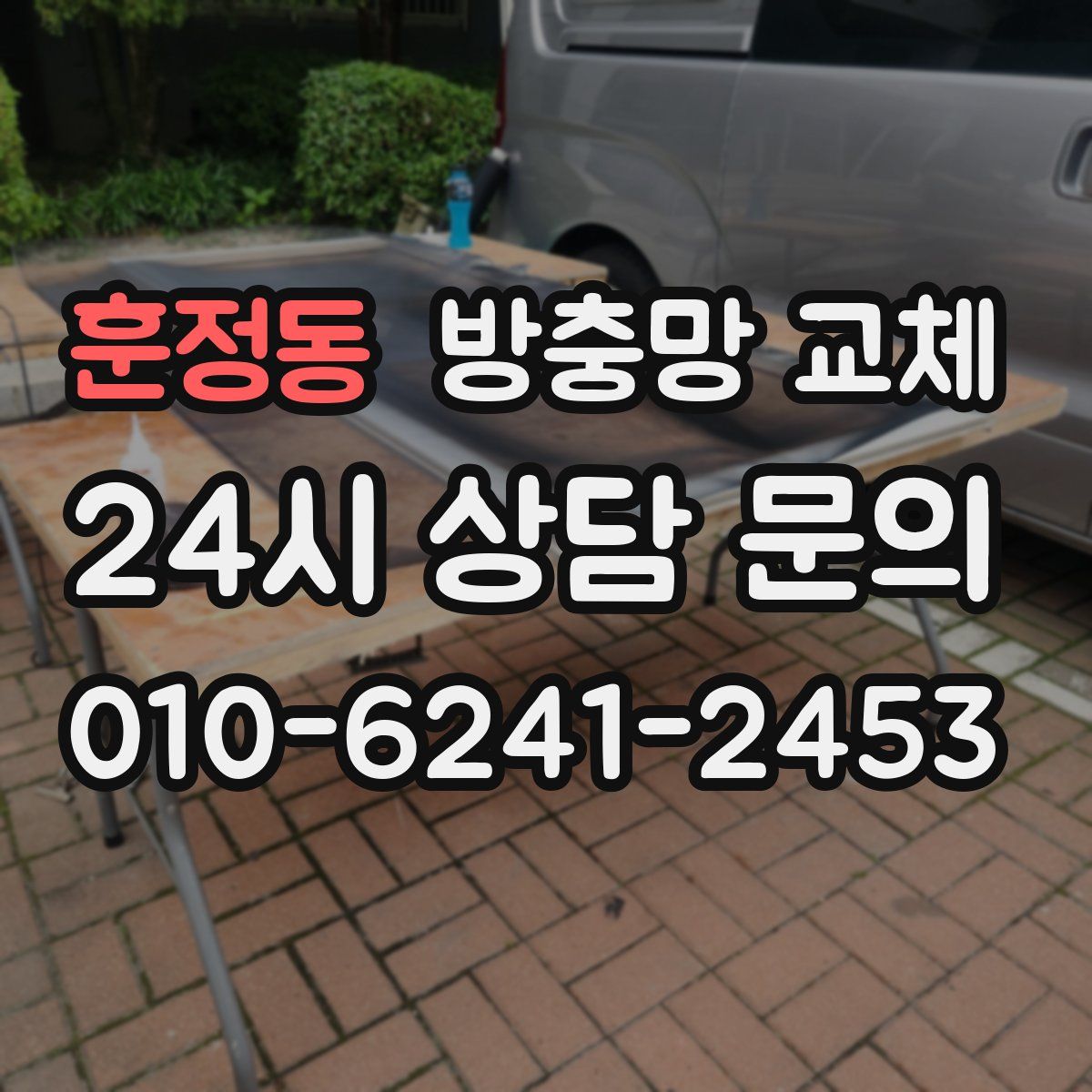 훈정동 방충망 교체