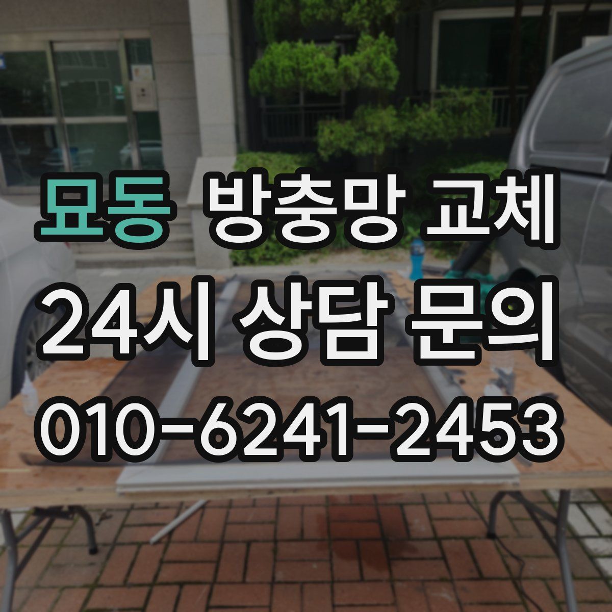 묘동 방충망 교체