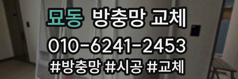 묘동 방충망 교체