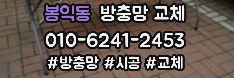 봉익동 방충망 교체