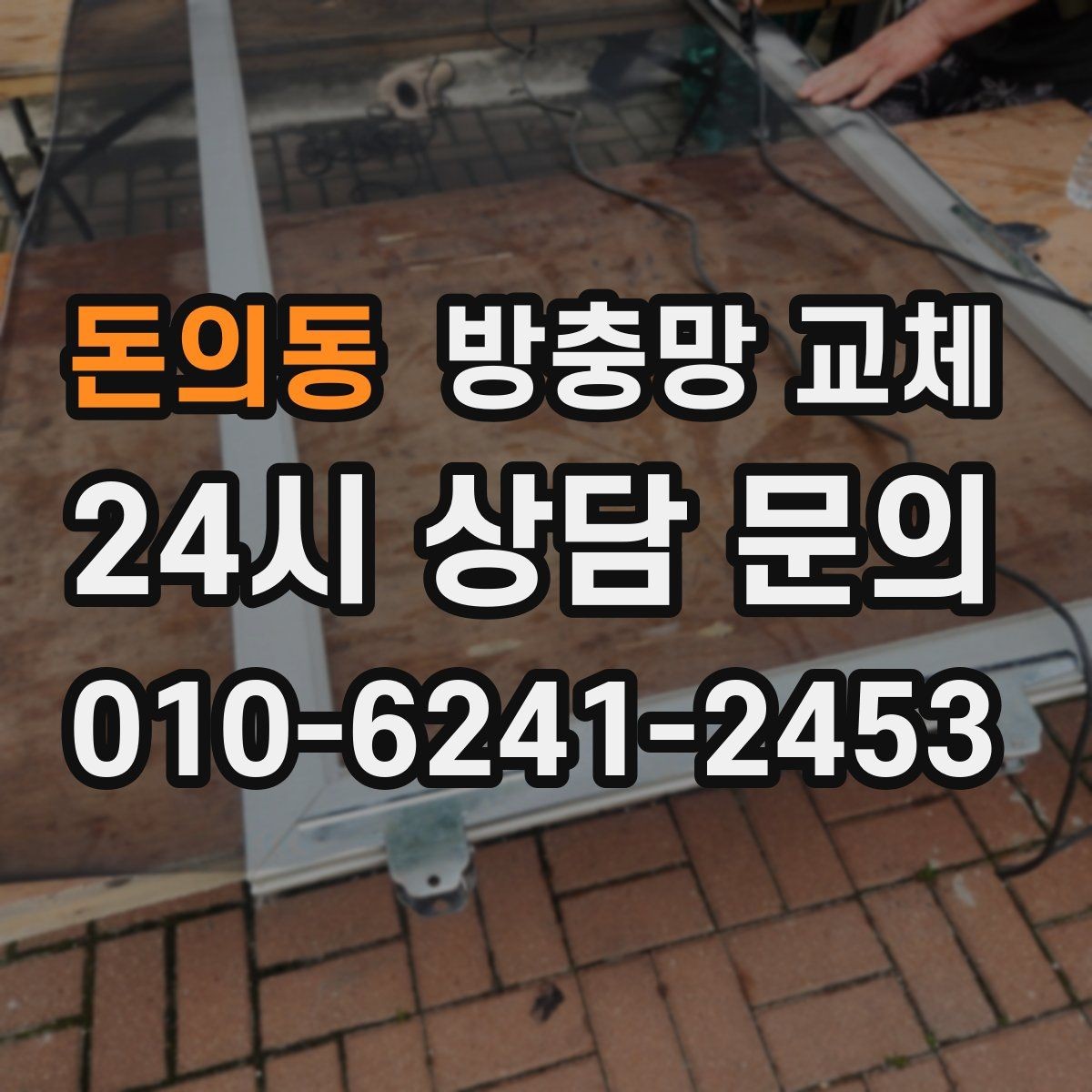돈의동 방충망 교체 잠금이 잘 안 맞아 틈이 생길 때
