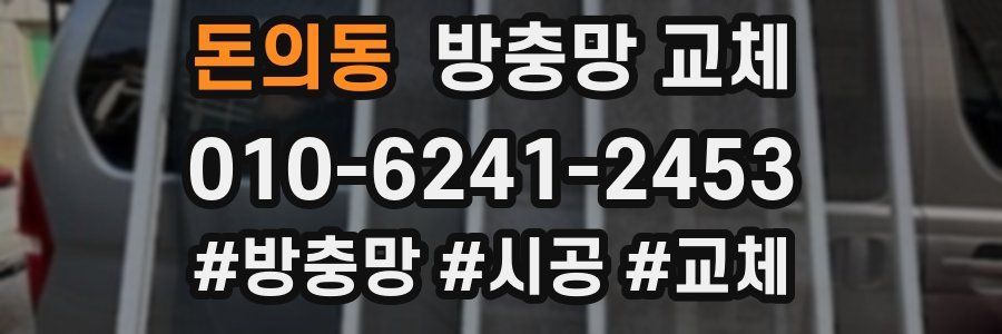 돈의동 방충망 교체