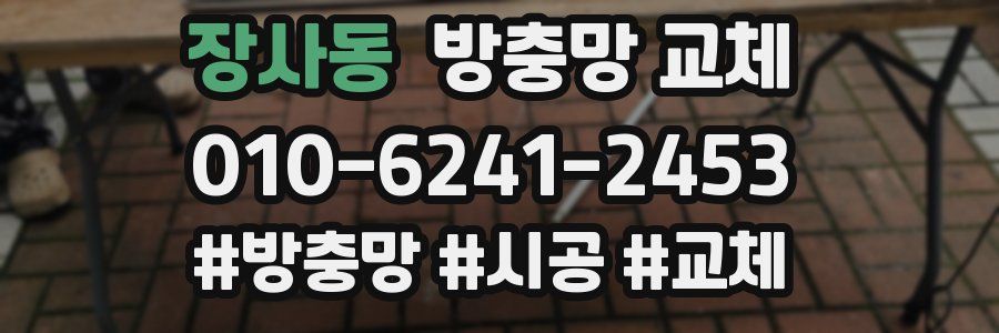 장사동 방충망 교체