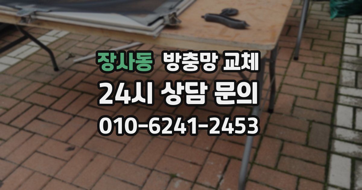 장사동 방충망 교체